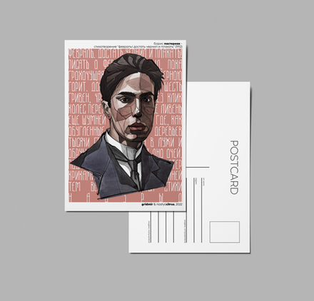 Открытка I Пастернак