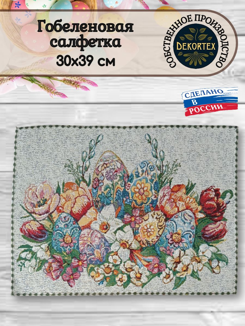 Декоративная гобеленовая салфетка Пасхальный букет 30х39 см
