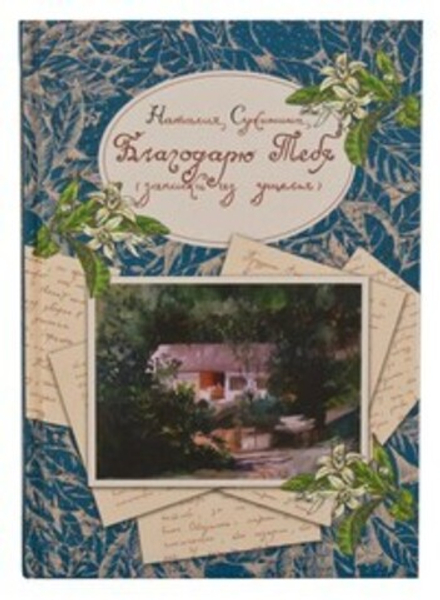 Благодарю Тебя (записки из ущелья) (Алавастр) (Сухинина Н. В.)