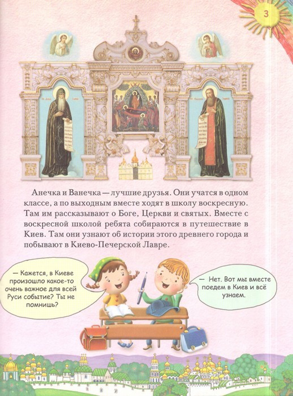 Увлекательное путешествие Анечки и Ванечки в Киево-Печерскую  Лавру