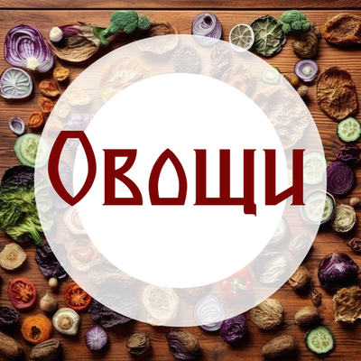 Овощи