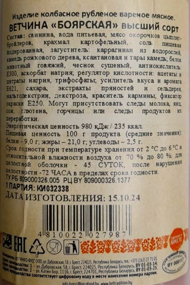 Ветчина &quot;Боярская&quot; Белорусская традиция