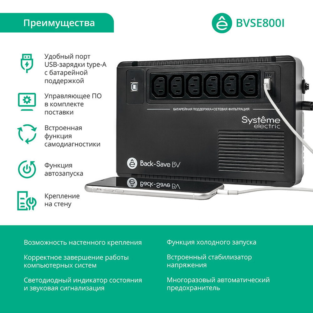Источник бесперебойного питания  Systeme Electric BVSE800I