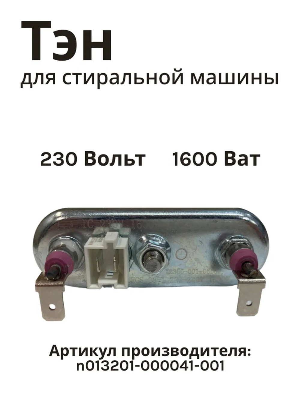 ТЭН 1600w, 206 mm, N013201-000041-001 (x2366-001-0665)