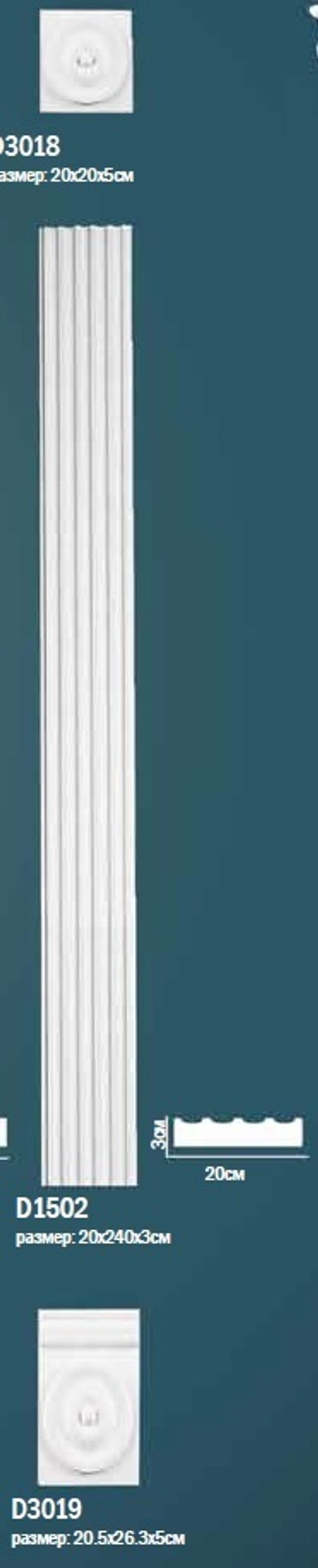 Комплект пилястры D0-1502