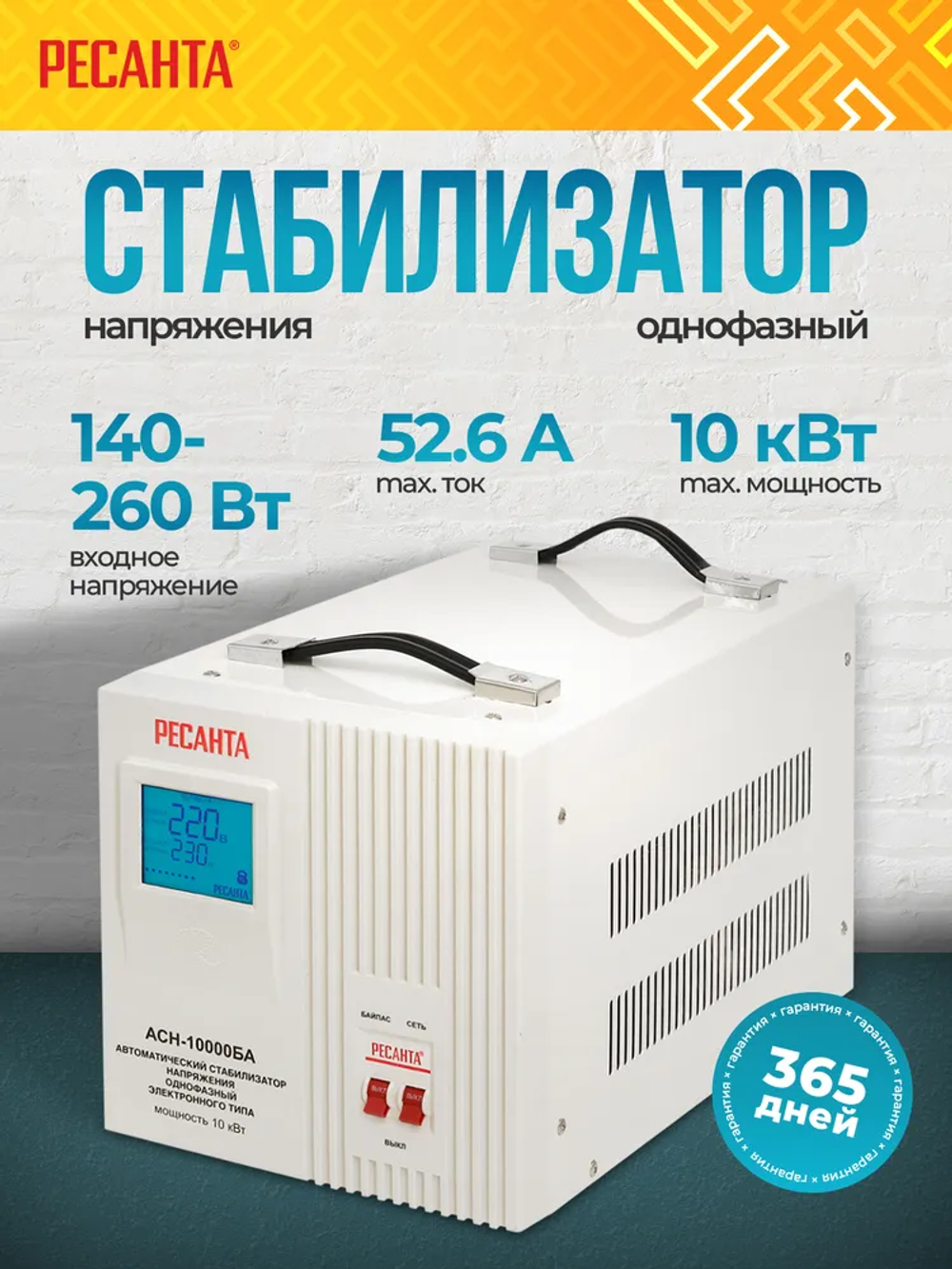 Стабилизатор напряжения АСН-10000БА Ресанта - 220в; 10000 Вт