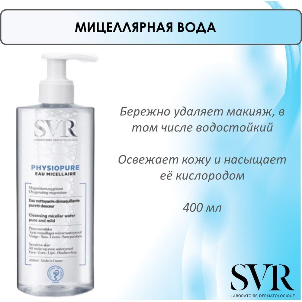 СВР Физиопюр Вода Мицеллярная SVR Physiopure Eau Micellaire 400 мл