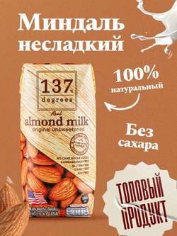 Миндальный напиток 137 Degrees без сахара, 180 мл