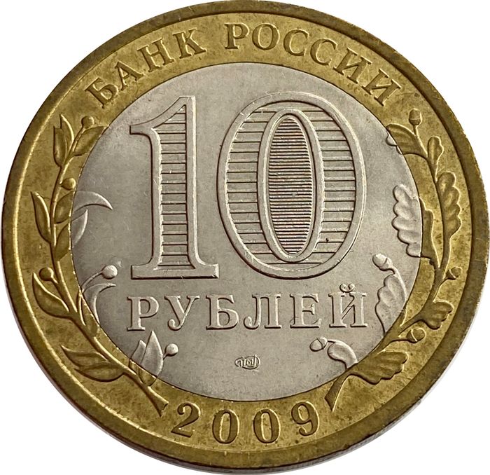 10 рублей 2009 Галич СПМД (Древние города России) XF