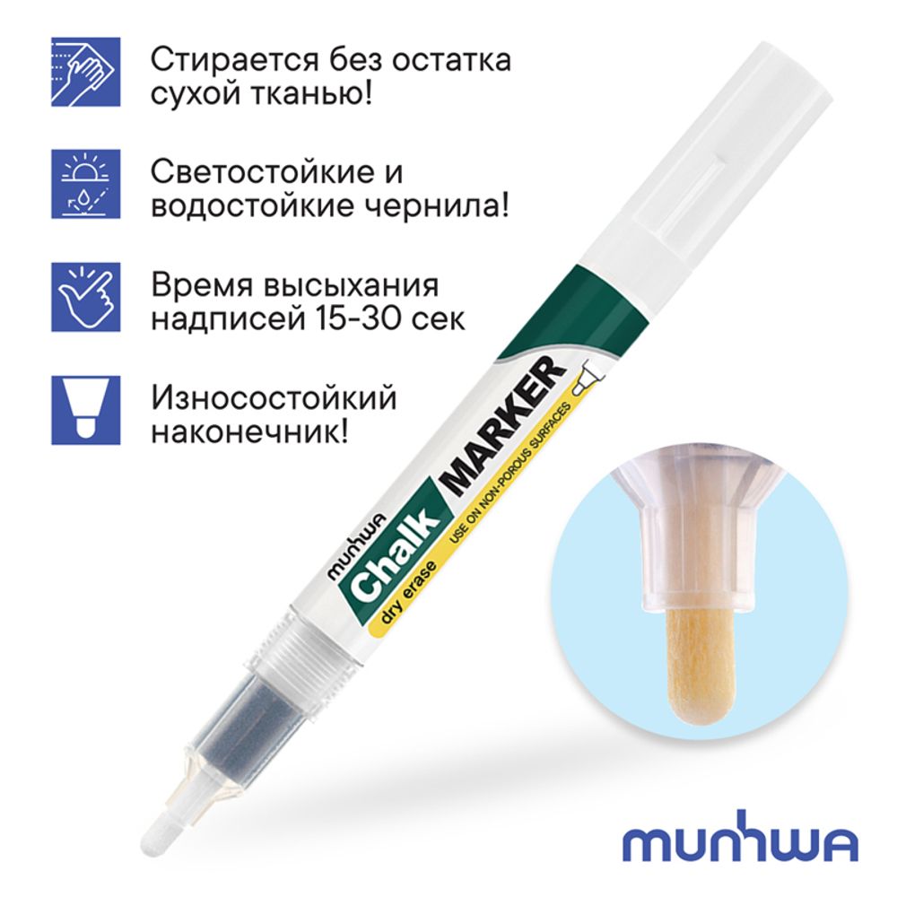 Маркер меловой 3мм, MunHwa, белый, смываемый, по стеклу, спиртовая основа