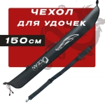 Чехол для удочек 150cm