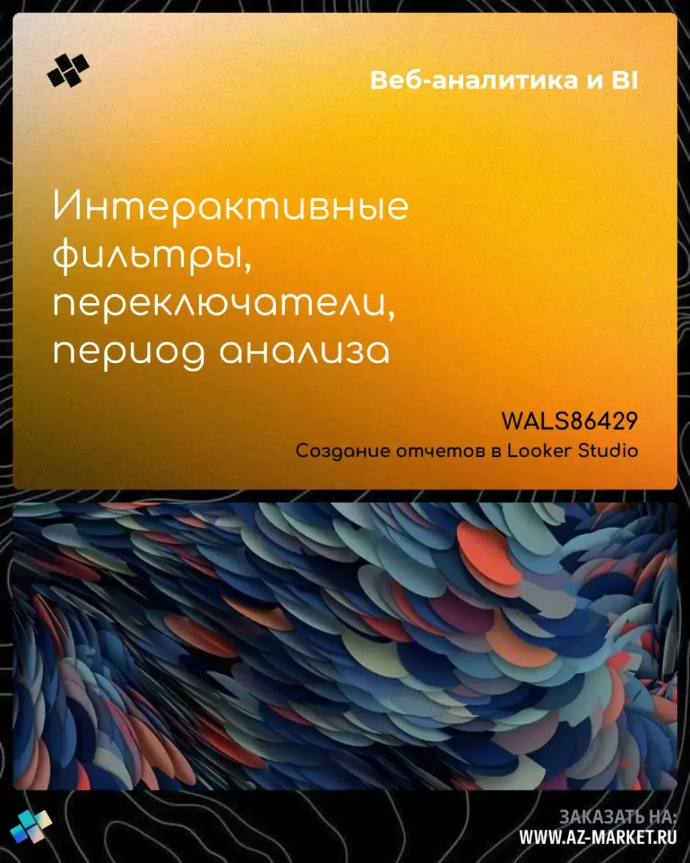 Интерактивные фильтры, переключатели, период анализа