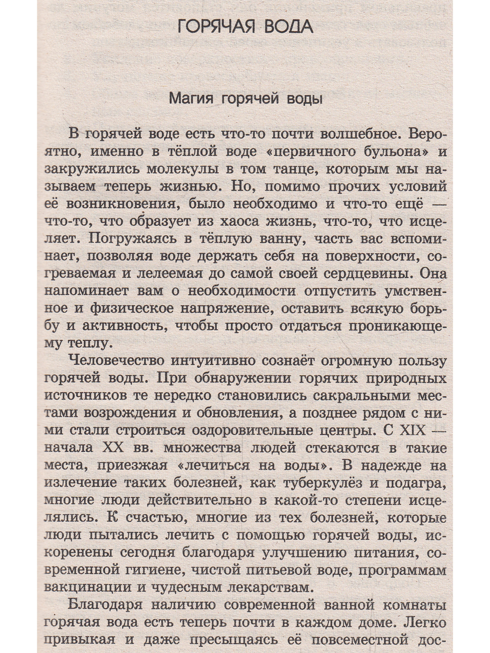 Йогические практики: терапия горячей водой. 2-е изд.