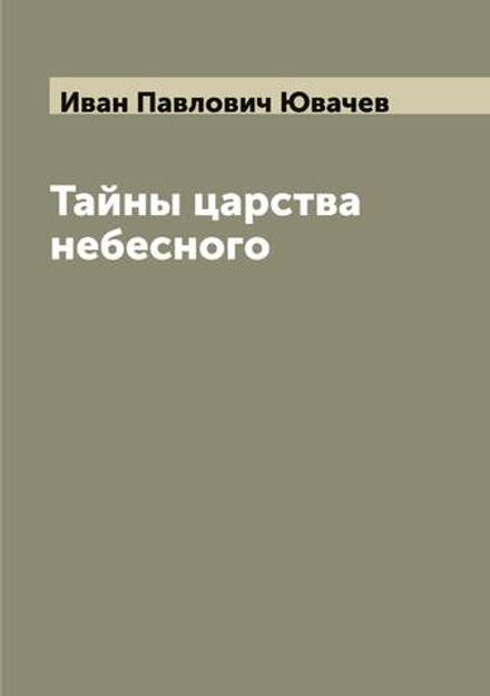 Тайны царства небесного | Иван Павлович Ювачев