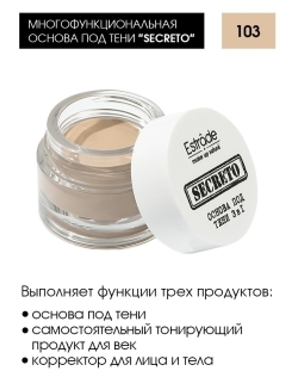 Estrade Основа под тени 3 в 1 Secreto, тон №103, Бежевый, 5,5 гр