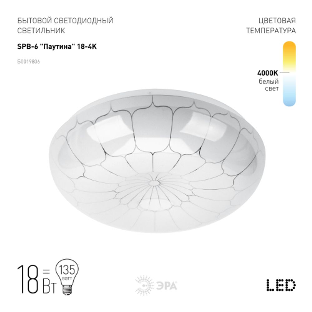 Светильник потолочный светодиодный ЭРА Классик без ДУ SPB-6 Паутина 18-4K 18Вт 4000K 1400Лм | Светильники SPB-6 без ДУ