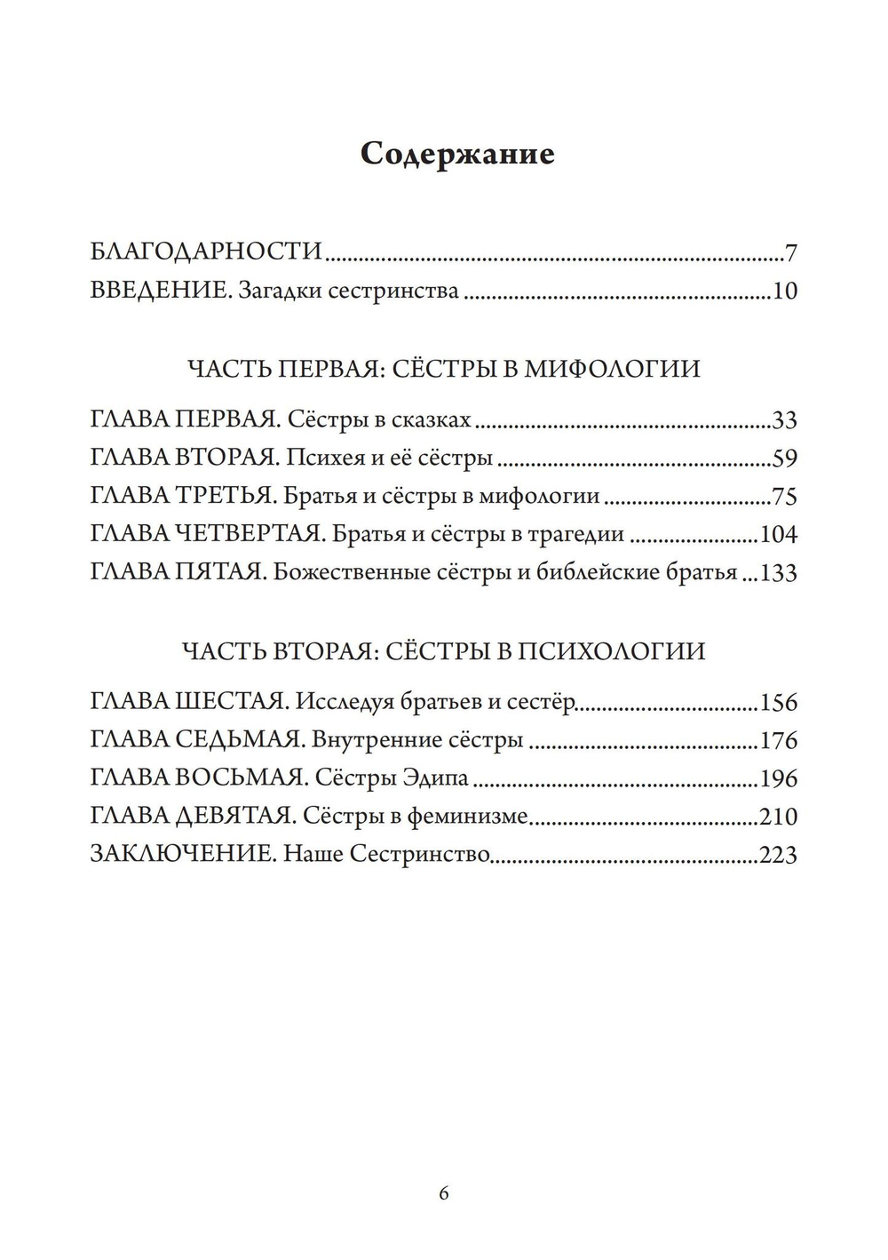 Сестры психеи (PDF)