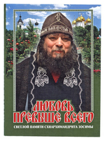 Любовь превыше всего. Светлой памяти схиархимандрита Зосимы. Владимир Карагодин