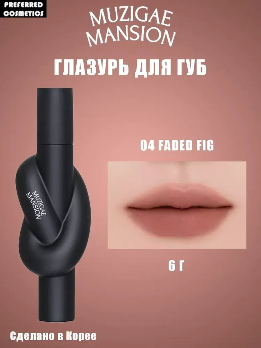 MUZIGAE MANSION Тинт для губ Tie Up Cover Tint 6g