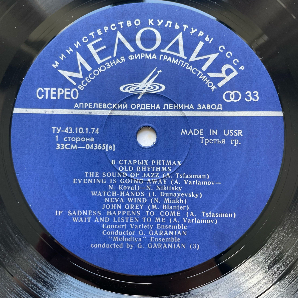 Винтажная виниловая пластинка LP Ансамбль Мелодия В Старых Ритмах (СССР 1973) (Экспортный, Made In USSR)