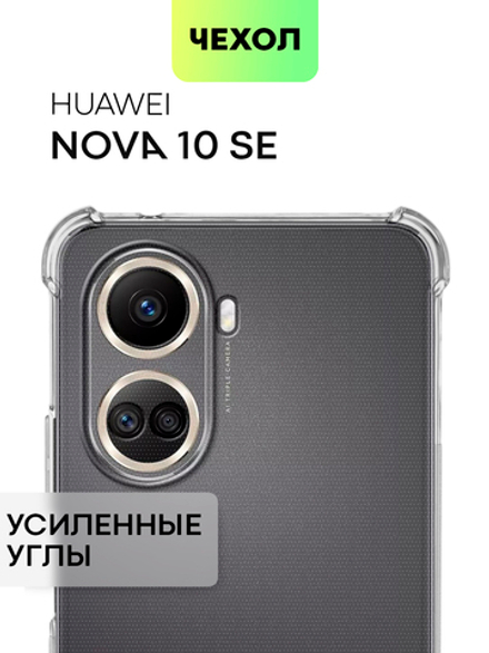Чехол BROSCORP для Huawei nova 10 SE (арт. HW-N10SE-HARD-TPU-TRANSPARENT)