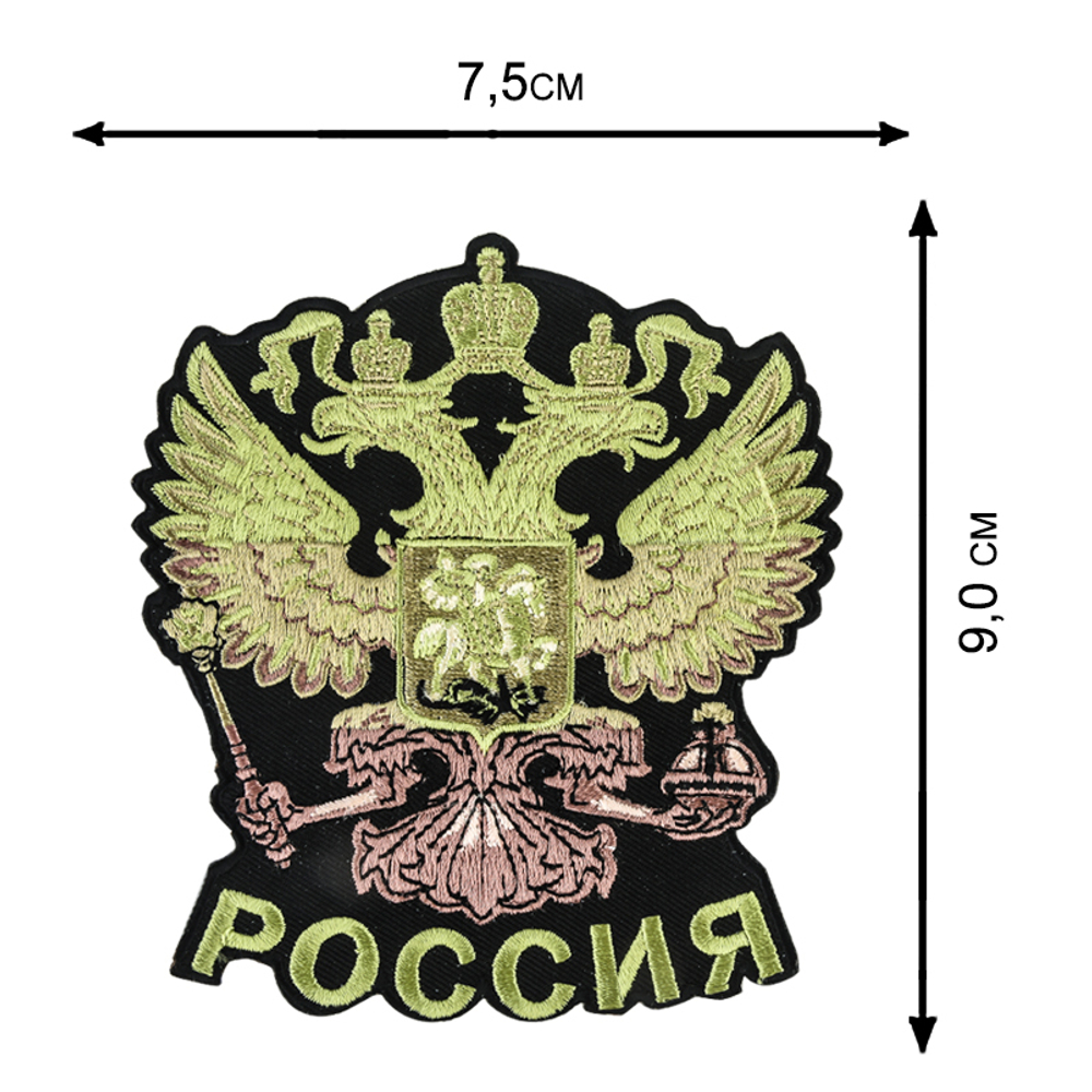Полевая нашивка "Герб России" 9,0x7,5 см