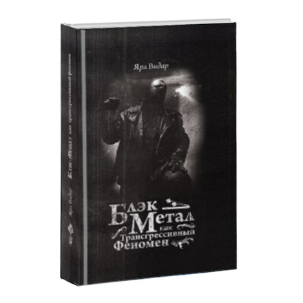 Блэк-метал как трансгрессивный феномен. Ярл Видар