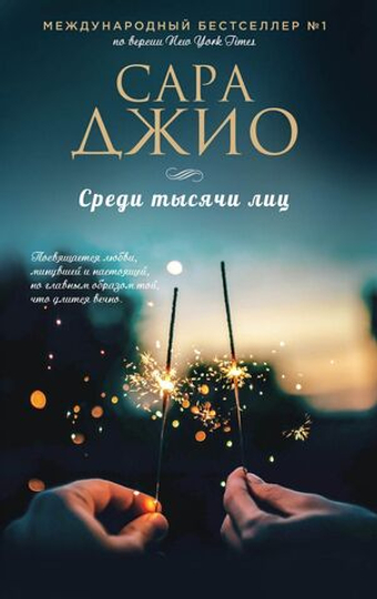 Среди тысячи лиц. Сара Джио