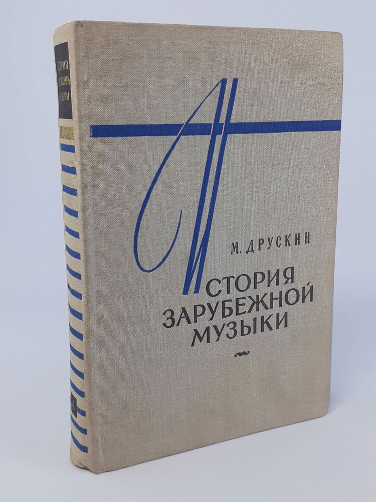 История зарубежной музыки. В четырех книгах. Книга 4