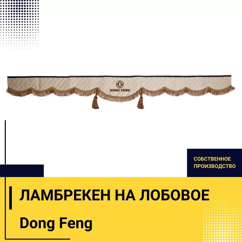 Ламбрекен DONG FENG (экокожа, бежевый, коричневые кисточки) 230см