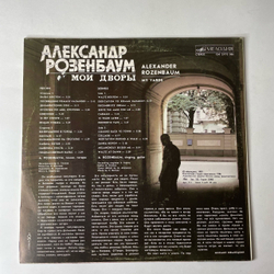 Винтажная виниловая пластинка LP Александр Розенбаум Мои Дворы (СССР 1988)