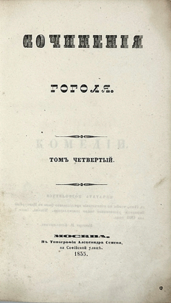Гоголь Н.В. Сочинения: в 6 т., Москва, 1855-1856. Первое посмертное издание.