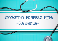 Сюжетно-ролевая игра "Больница"