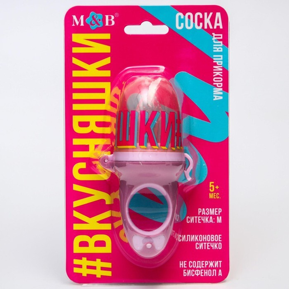 5365515 Ниблер для прикорма с силиконовой сеточкой «Вкусняшки», р-р сеточки М