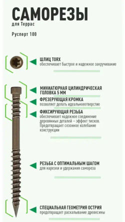 Саморез по дереву Gwozdeck Для террасной доски потайной 5,0*60 Окрашенный Torx15 Упаковка 100 шт., подходит для ДЖЕТ 45/ДЖЕТ 90