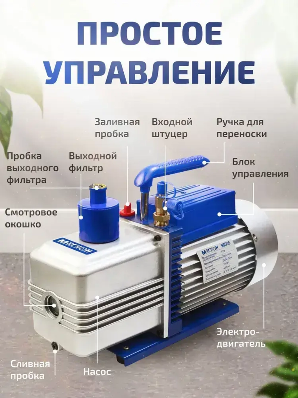 Двухступенчатый вакуумный насос МЕГЕОН 98045