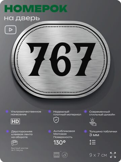 Номерок на дверь квартиры 767, для кабинета, офиса, шильдик 9 х 7 см, серебристый, Айдентика Технолоджи