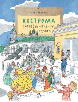 Кострома. Город серебряных кружев