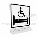 Тактильно-визуальный знак В.5 с шрифтом Брайля на наклонной площадке. "Обозначение комнаты длительного отдыха для инвалидов". Полистирол 3 мм.