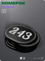 Номерок на дверь квартиры 243, для кабинета, офиса, шильдик 9 х 7 см, черный, Айдентика Технолоджи
