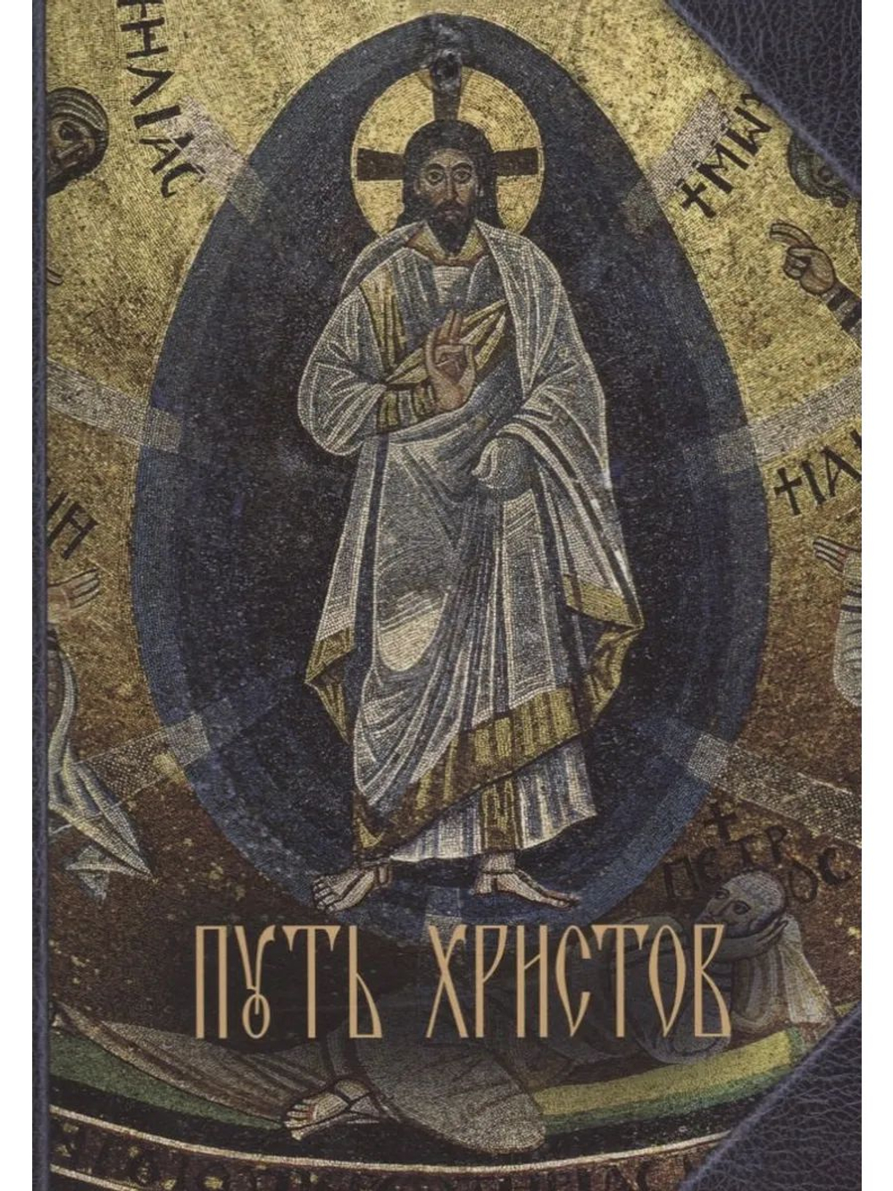 ПУТЬ ХРИСТОВ. Книга Путь Христов это подробное описание земной жизни Спасителя, от Его рождения в Вифлееме и до крестной Голгофы