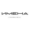 Универмаг Имена