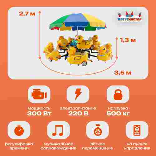 Электрическая Аттракцион карусель «Утята», 3,5х2,7 м