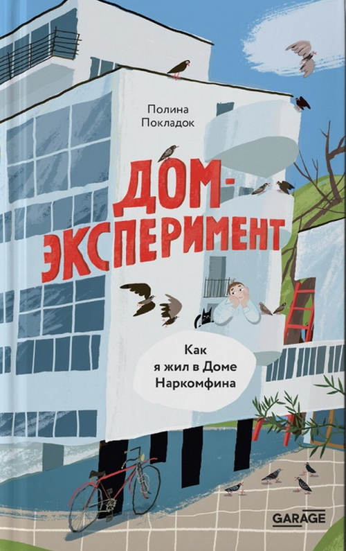 Дом-эксперимент. Как я жил в Доме Наркомфина