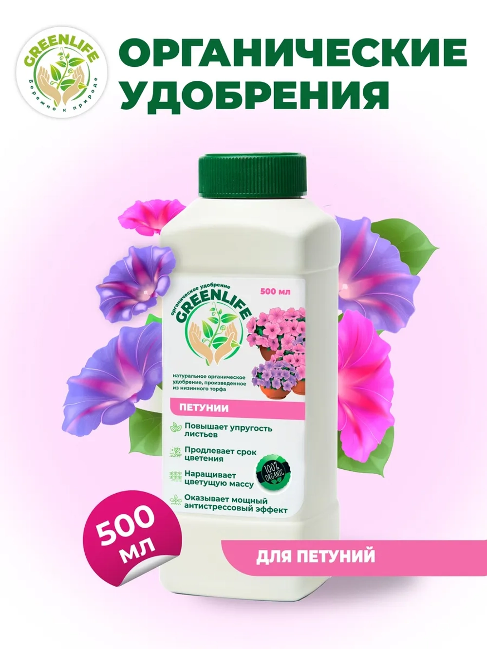 Натуральное органическое удобрение GREEN LIFE для петуний