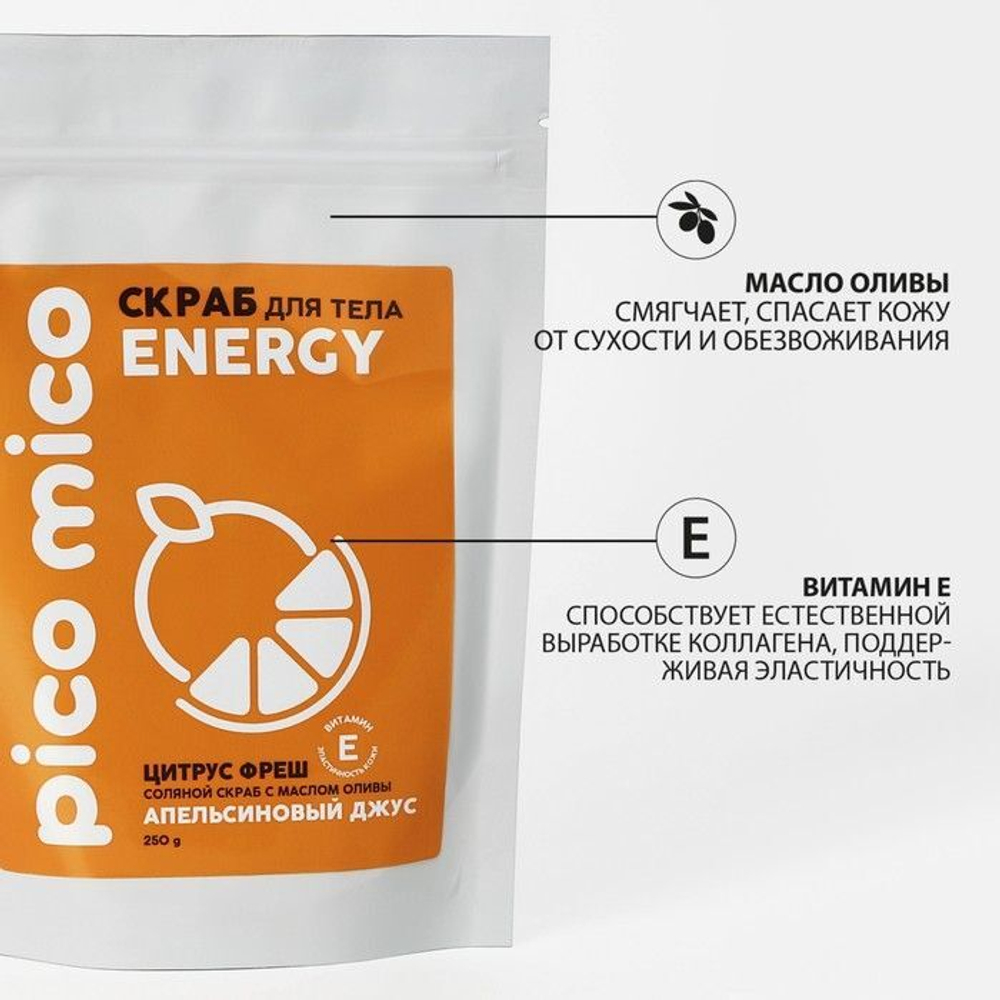 Скраб для тела «PICO MICO-Energy - цитрус фреш» с маслом оливы и витамином Е - 250 гр. (Цвет: не задано)