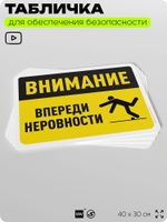 Табличка для обеспечения безопасности "Внимание, впереди неровности", для офиса, по охране труда для предприятия, организаций, 40х30 см, Silver Plane x Айдентика Технолоджи