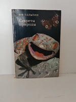 Секреты природы