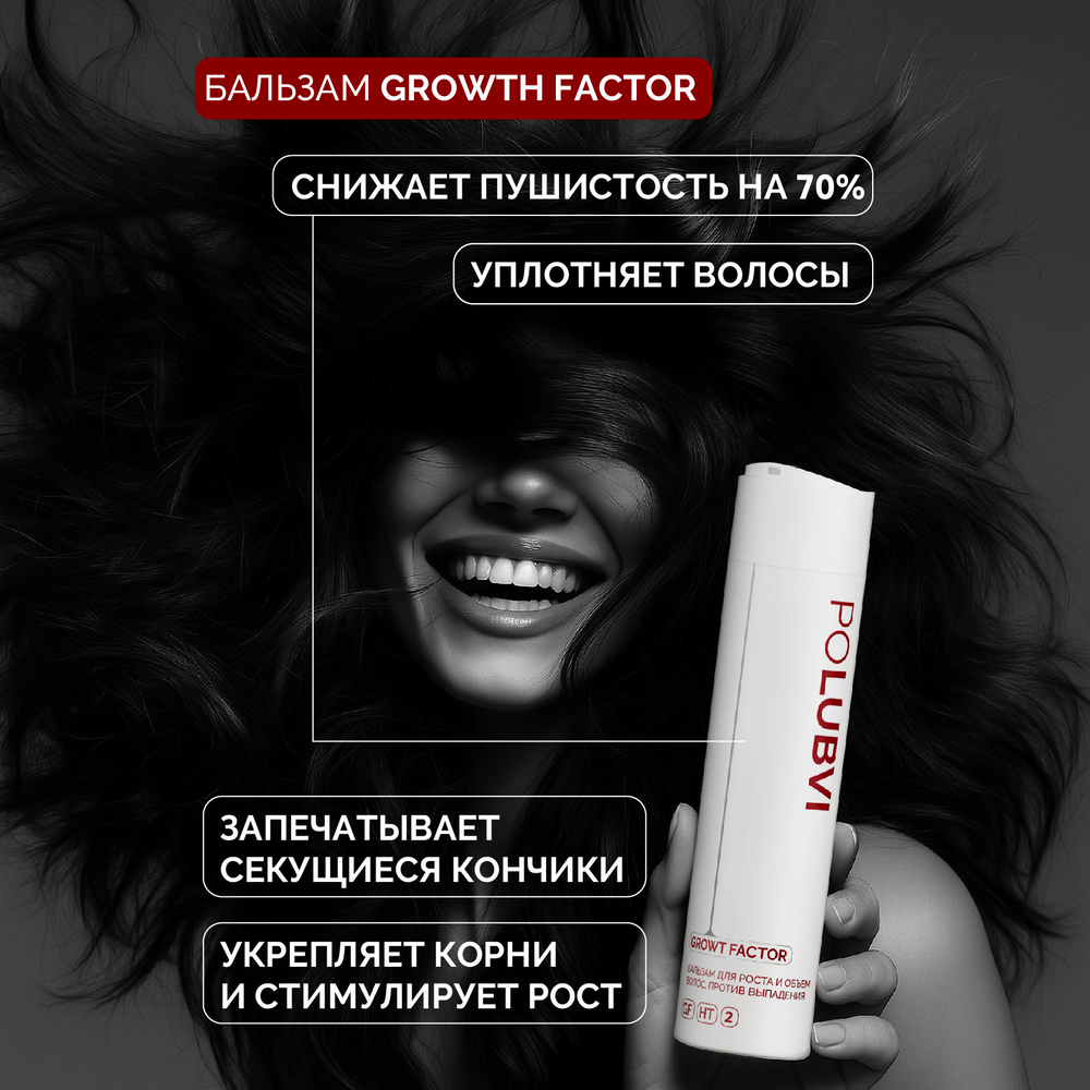 Бальзам GROWTH FACTOR для роста и объема волос, против выпадения