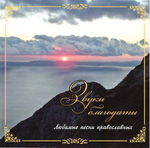 CD - Звуки благодати